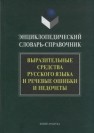 Энциклопедический словарь-справочник. Выразительные средства русского языка и речевые ошибки и недочеты Сковородников А.П.