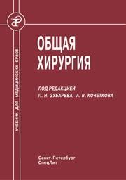 Общая хирургия Алентьев С.А., Белевич В.Л., Гранов Д.А., Гринев М.Л.