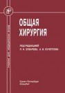 Общая хирургия Алентьев С.А., Белевич В.Л., Гранов Д.А., Гринев М.Л.