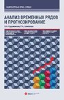 Анализ временных рядов и прогнозирование Садовникова Н.А., Шмойлова Р.А.