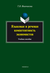 Языковая и речевая компетентность экономистов Иванчикова Т.В.