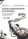 Основы моделирования в SolidWorks Зиновьев Д.В.
