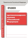 Правила противопожарного режима в Российской Федерации 