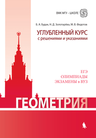 Геометрия. Углубленный курс с решениями и указаниями Будак Б.А., Золотарёва Н.Д., Федотов М.В.