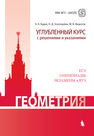 Геометрия. Углубленный курс с решениями и указаниями Будак Б.А., Золотарёва Н.Д., Федотов М.В.