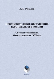 Неосновательное обогащение работодателя в России Романов А.Н.