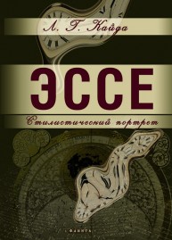 Эссе: стилистический портрет Кайда Л.Г.