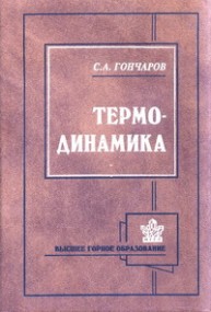 Термодинамика Гончаров С.А.