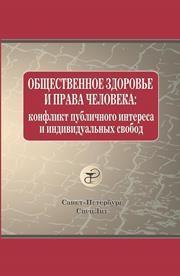 Общественное здоровье и права человека: конфликт публичного интереса и индивидуальных свобод Плавинский С.Л., Баринова А.Н., Савина В.А., Леонтьев О.В.