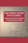 Общественное здоровье и права человека: конфликт публичного интереса и индивидуальных свобод Плавинский С.Л., Баринова А.Н., Савина В.А., Леонтьев О.В.