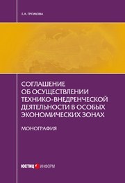 Соглашение об осуществлении технико-внедренческой деятельности в особых экономических зонах: монография Громова Е.А.