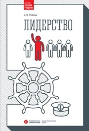 Лидерство Живица О.В.