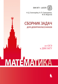 Математика. Сборник задач для девятиклассников Золотарёва Н.Д., Семендяева Н.Л., Федотов М.В.