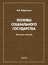 Основы социального государства: конспект лекций Шапаренко В. В.