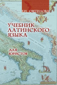 Латинский язык для юристов: учебник Светилова Е.И.