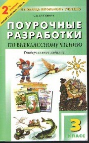 Универсальные поурочные разработки по внеклассному чтению: 3 класс Кутявина С.В.