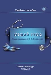 Общий уход за пациентами Петрова Н.Г.