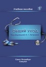 Общий уход за пациентами Петрова Н.Г.