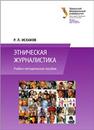 Этническая журналистика: учебно-методическое пособие Исхаков Р.Л.