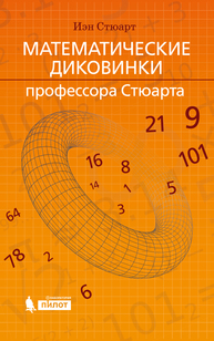 Математические диковинки профессора Стюарта Стюарт И.