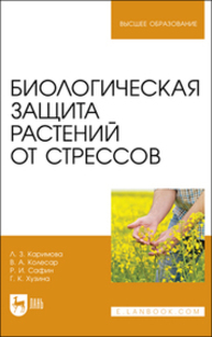 Биологическая защита растений от стрессов Каримова Л. З., Колесар В. А. и др.