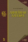 Линейная алгебра Постников М.М.