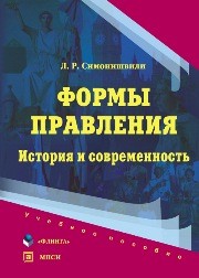 Формы правления: история и современность Симонишвили Л.Р.
