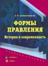 Формы правления: история и современность Симонишвили Л.Р.