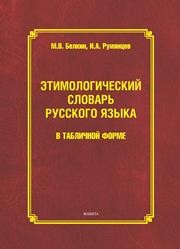 Этимологический словарь русского языка в табличной форме Румянцев И.А., Белкин М.В.