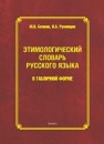 Этимологический словарь русского языка в табличной форме Румянцев И.А., Белкин М.В.