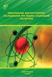 Обязательные диагностические исследования при медико-социальной экспертизе Заболотных И.И.
