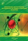 Обязательные диагностические исследования при медико-социальной экспертизе Заболотных И.И.