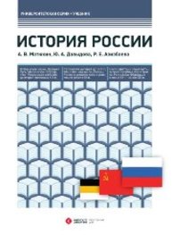 История России Матюхин А.В., Давыдова Ю.А., Азизбаева Р.Е.