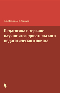 Педагогика в зеркале научно-исследовательского педагогического поиска Попков В.А., Коржуев А.В.