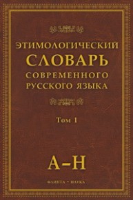 Этимологический словарь современного русского языка: в 2 т.: т.1 Шапошников А.К.