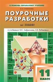 Поурочные разработки по химии. 11 класс Троегубова Н.П.