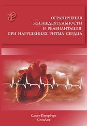 Ограничения жизнедеятельности и реабилитация при нарушениях ритма сердца Заболотных И.И., Кантемирова Р.К.