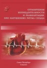 Ограничения жизнедеятельности и реабилитация при нарушениях ритма сердца Заболотных И.И., Кантемирова Р.К.