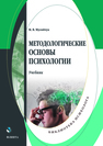 Методологические основы психологии Мусийчук М. В.