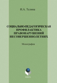 Социально-педагогическая профилактика правонарушений несовершеннолетних Телина И.А.