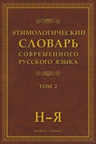 Этимологический словарь современного русского языка: в 2 т.: т.2 Шапошников А.К.