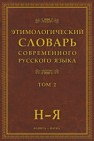 Этимологический словарь современного русского языка: в 2 т.: т.2 Шапошников А.К.