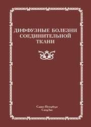 Диффузные болезни соединительной ткани Мазуров В.И.