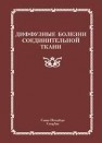 Диффузные болезни соединительной ткани Мазуров В.И.