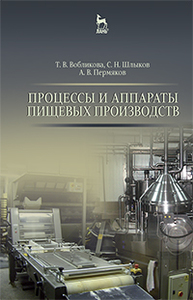 Процессы и аппараты пищевых производств Вобликова Т.В., Шлыков С.Н., Пермяков А.В.