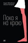 Пока я на краю : повесть Жвалевский А., Пастернак Е.