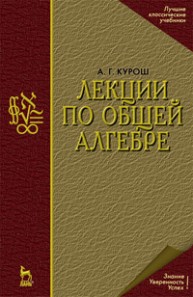 Лекции по общей алгебре Курош А.Г.