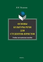 Основы культуры речи для студентов-юристов Тесликова Н.Н.