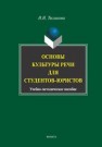 Основы культуры речи для студентов-юристов Тесликова Н.Н.