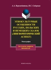 Этнокультурные особенности русских, польских и немецких сказок (лингвориторический аспект) Ворожбитова А.А., Соборная И.С.